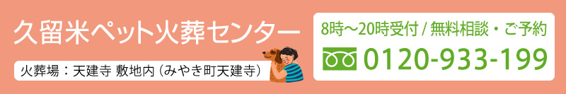 久留米ペット火葬センター