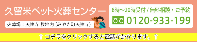 久留米ペット火葬センター