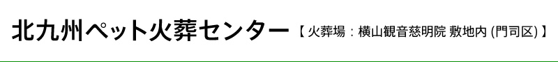 北九州ペット火葬センター（門司区火葬場）