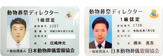 動物葬祭ディレクター