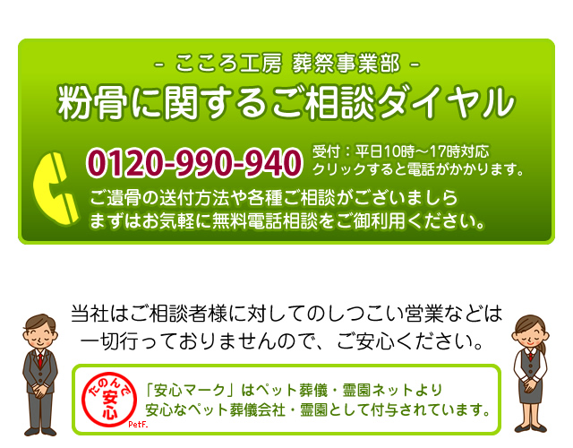 送骨・納骨サービスのお電話でのご相談