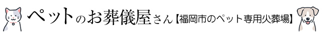 福岡市のペット専用火葬場