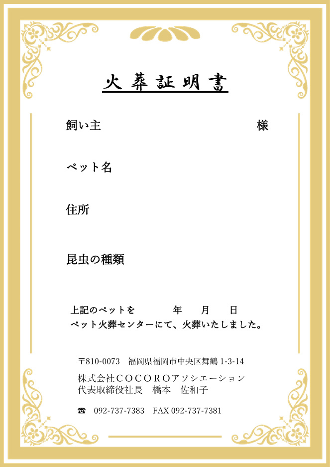 昆虫の火葬証明書