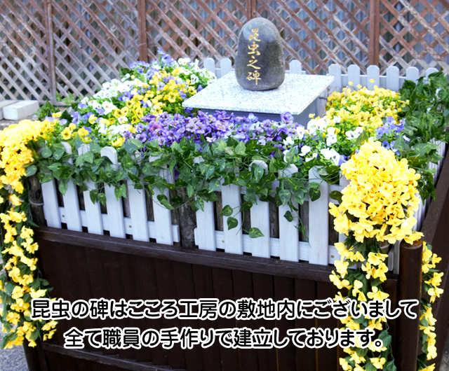 昆虫の碑はこころ工房の敷地内にあります。