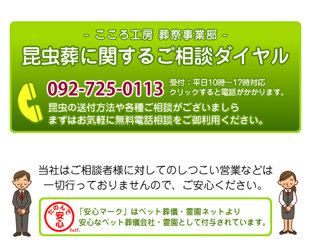 昆虫葬ののお電話でのご相談