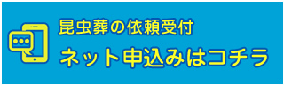 昆虫葬のネット申し込み