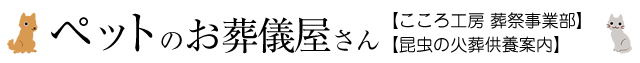 昆虫の埋葬供養案内