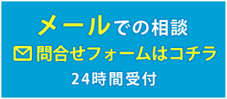 24時間受付メール相談