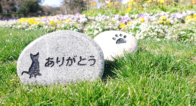 ペットの埋葬供養