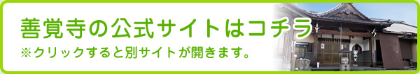 善覚寺公式サイト