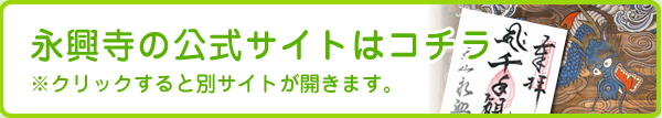 永興寺公式サイト