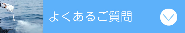よくあるご質問