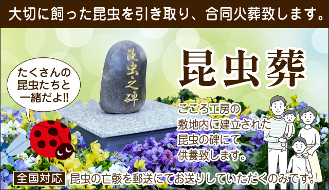 昆虫の火葬供養のご案内